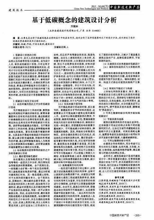 基于低碳概念的建筑设计分析