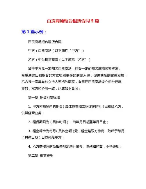 百货商场柜台租赁合同5篇
