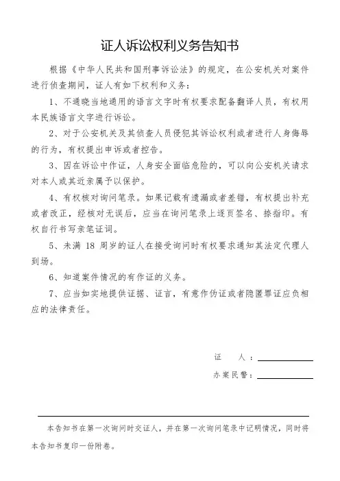 证人诉讼权利义务告知书