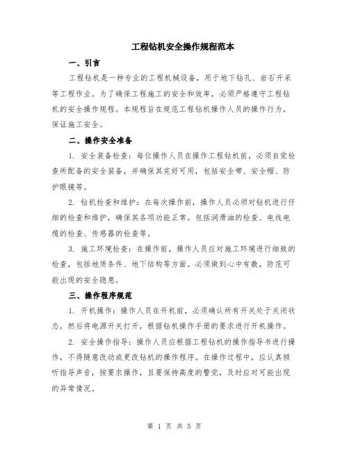 工程钻机安全操作规程范本（2篇）