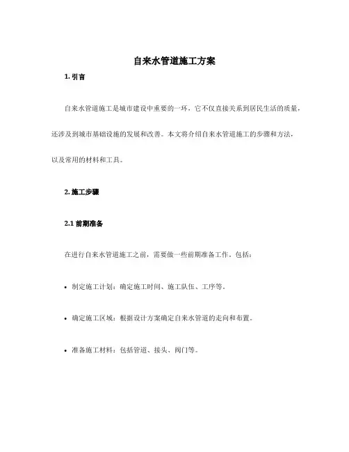 自来水管道施工方案