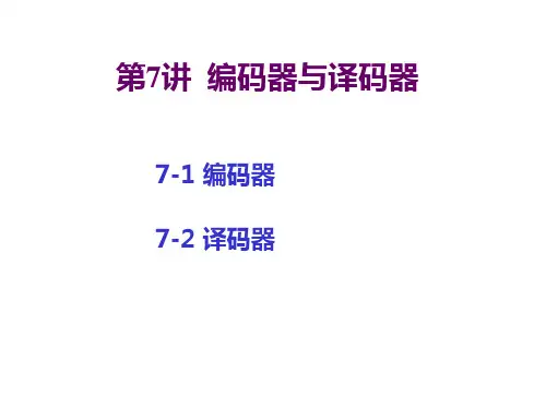 第7讲编码器与译码器