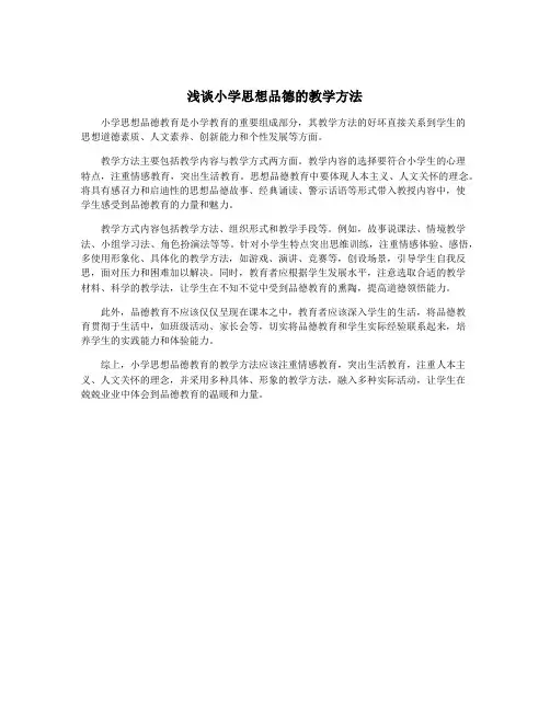 浅谈小学思想品德的教学方法