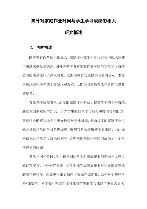 国外对家庭作业时间与学生学习成绩的相关研究概述