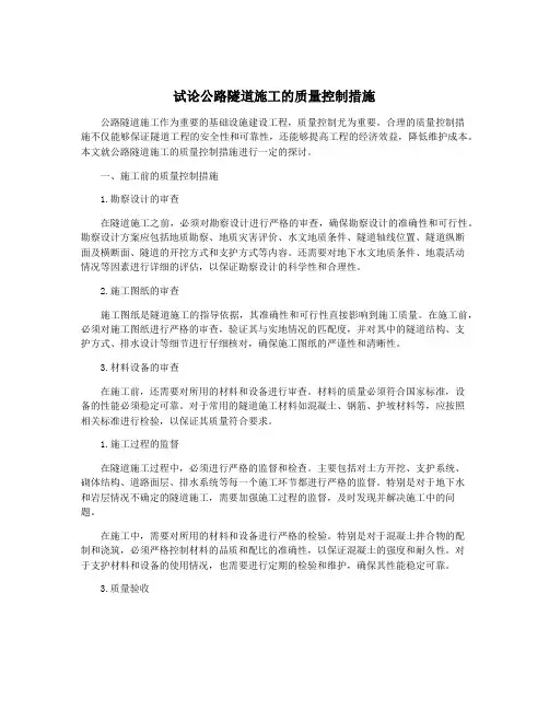 试论公路隧道施工的质量控制措施