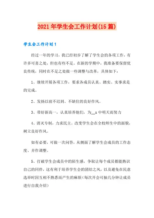 【新版】2021年学生会工作计划(15篇)