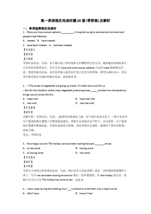 高一英语现在完成时题20套(带答案)及解析