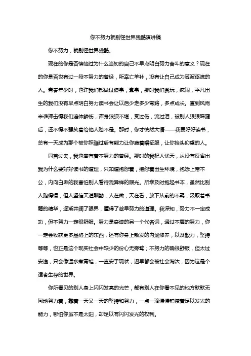 你不努力就别怪世界残酷演讲稿