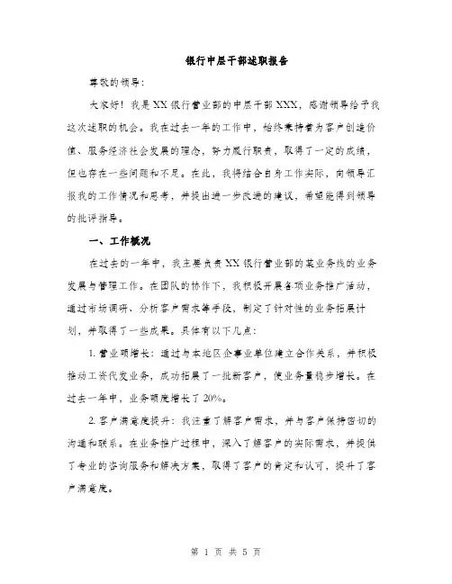 银行中层干部述职报告（2篇）