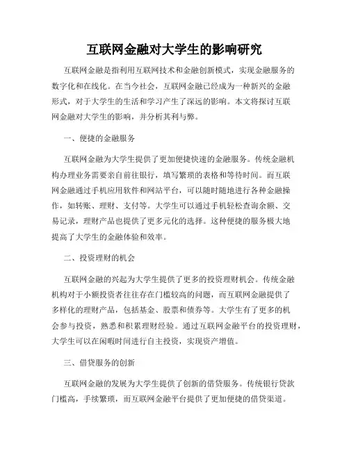 互联网金融对大学生的影响研究