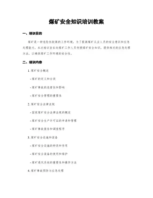 煤矿安全知识培训教案