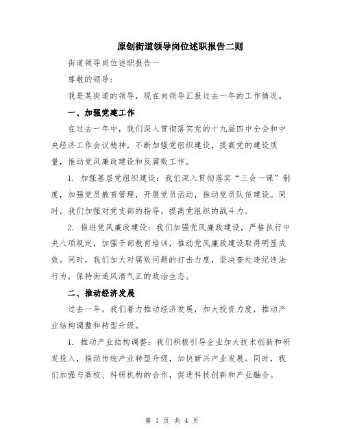 原创街道领导岗位述职报告二则