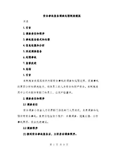 安全事故报告调查处理制度模版（三篇）