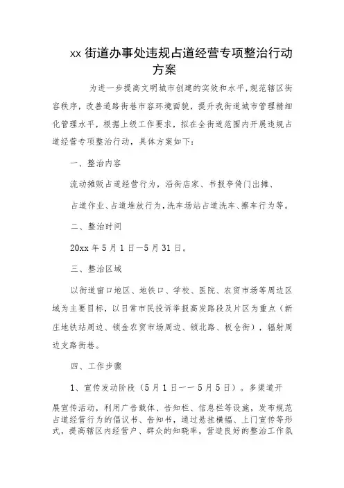 xx街道办事处违规占道经营专项整治行动方案