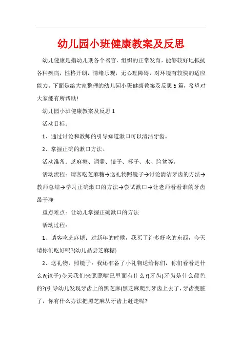 幼儿园小班健康教案及反思