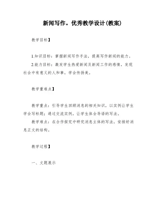 新闻写作。优秀教学设计(教案)