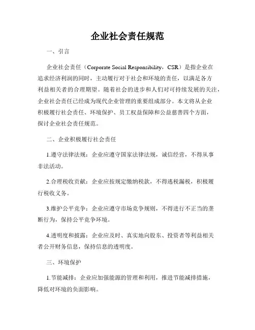 企业社会责任规范