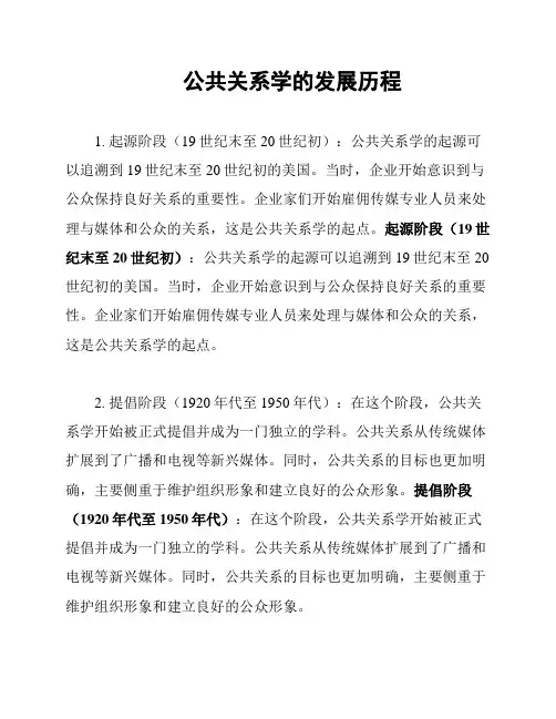 公共关系学的发展历程