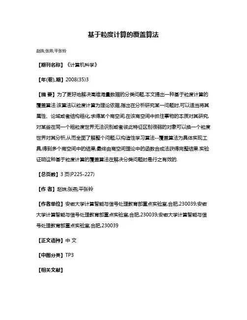 基于粒度计算的覆盖算法