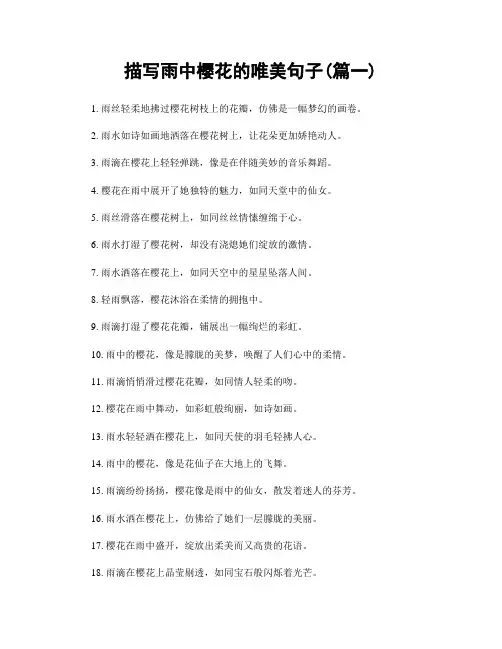 描写雨中樱花的唯美句子(精选两篇)