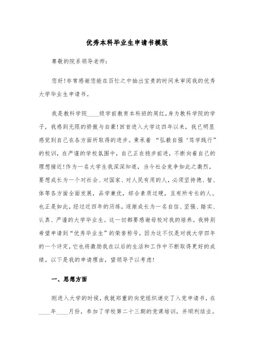 优秀本科毕业生申请书模版（2篇）