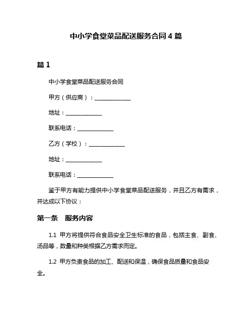 中小学食堂菜品配送服务合同4篇