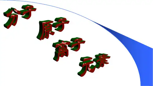 分子、原子、离子、元素