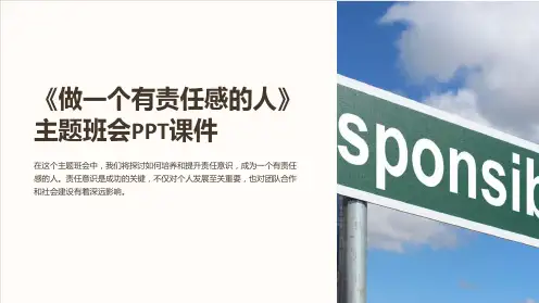 《做一个有责任感的人》主题班会PPT课件