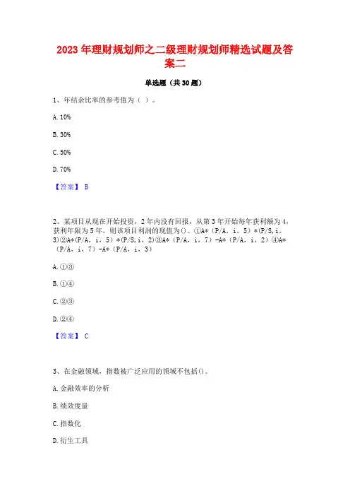 2023年理财规划师之二级理财规划师精选试题及答案二