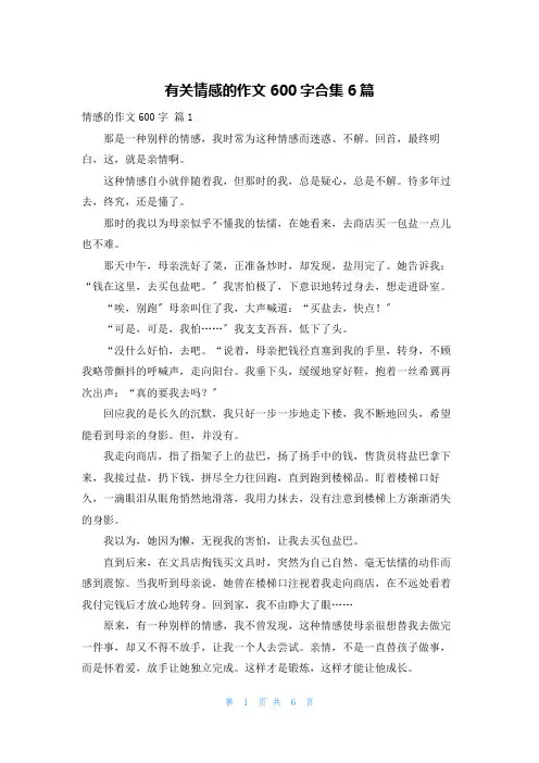 有关情感的作文600字合集6篇