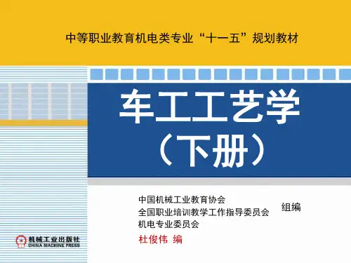 车工工艺学(下册) 