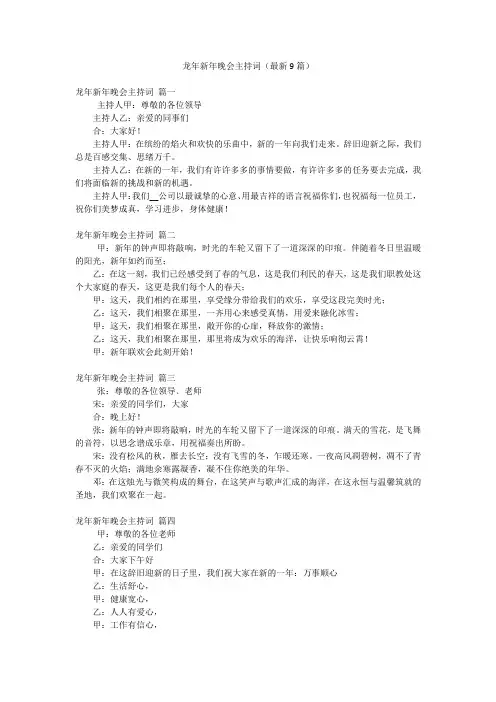 龙年新年晚会主持词(最新9篇)