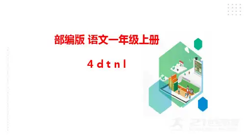 部编版人教版小学一年级语文上册汉语拼音：d t n l 精品课件