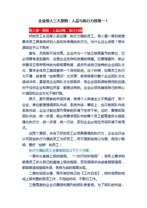 企业用人三大原则：人品与执行力排第一！