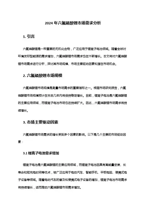 2024年六氟磷酸锂市场需求分析
