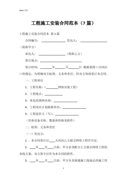 工程施工安装合同范本(7篇)