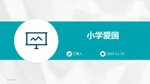 小学爱国ppt课件