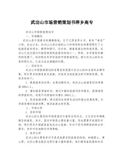 武功山市场营销策划书萍乡高专