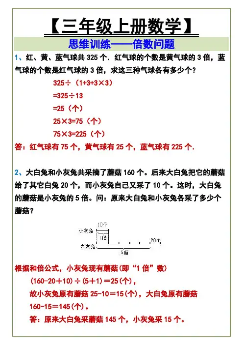 三年级上册数学思维训练——倍数问题
