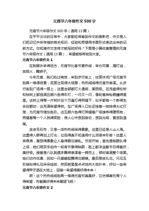 元宵节六年级作文500字（通用13篇）