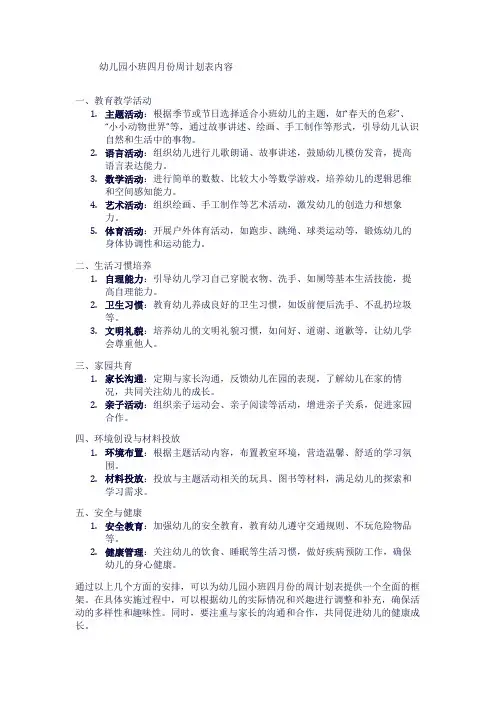 幼儿园小班四月份周计划表内容