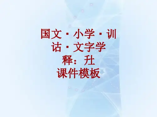 国文小学训诂文字学课件模板：圱