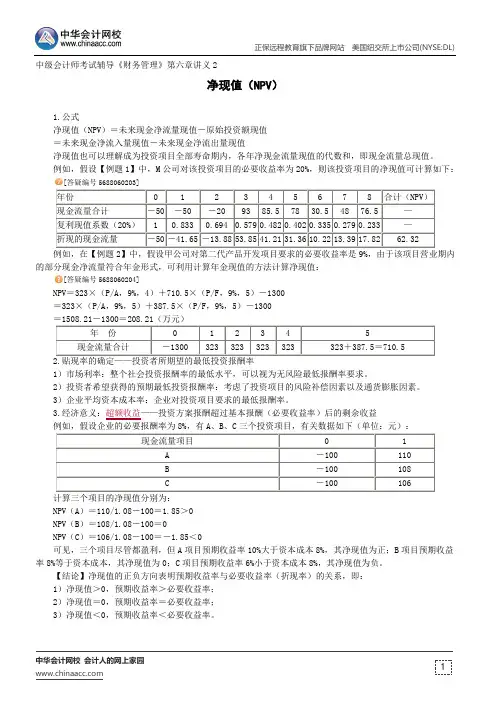 净现值(NPV)--中级会计师辅导《财务管理》第六章讲义2