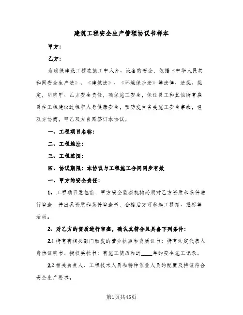 建筑工程安全生产管理协议书样本(六篇)