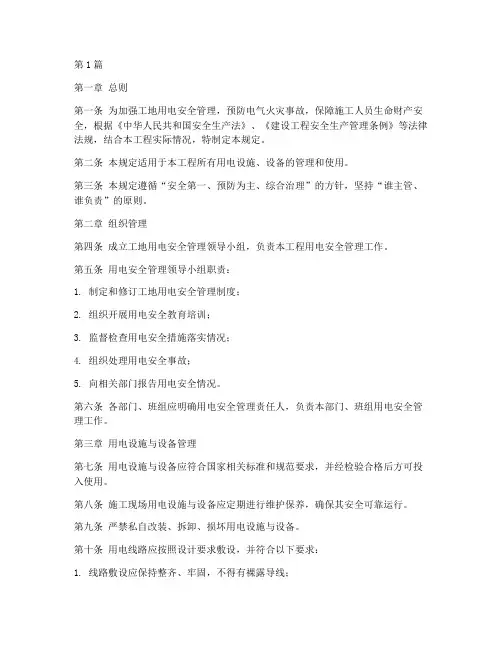 工地正式用电安全管理规定(3篇)