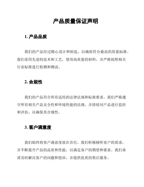 产品质量保证声明