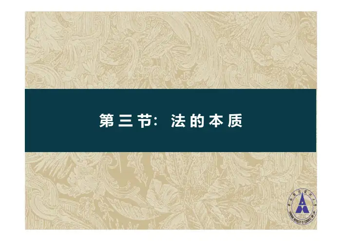 法学通论_中南财经政法大学_1  第一章法学基本理论_(1.3.1)  1.3法的本质