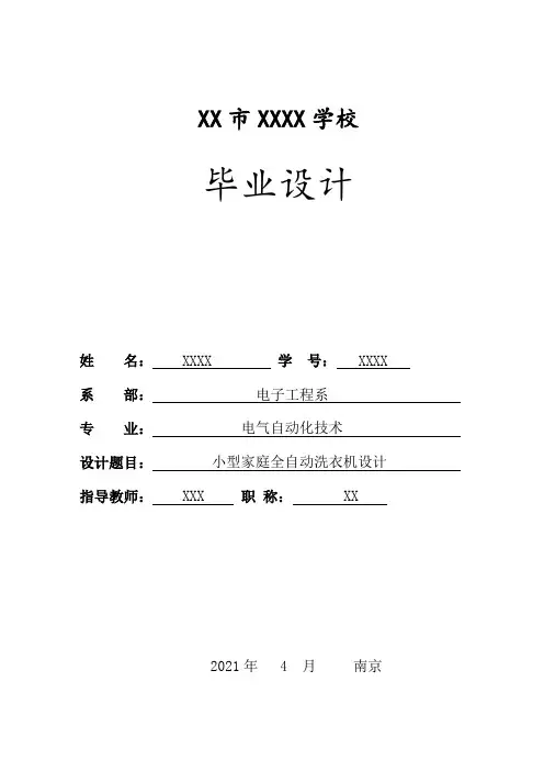 基于PLC的全自动洗衣机系统毕业设计