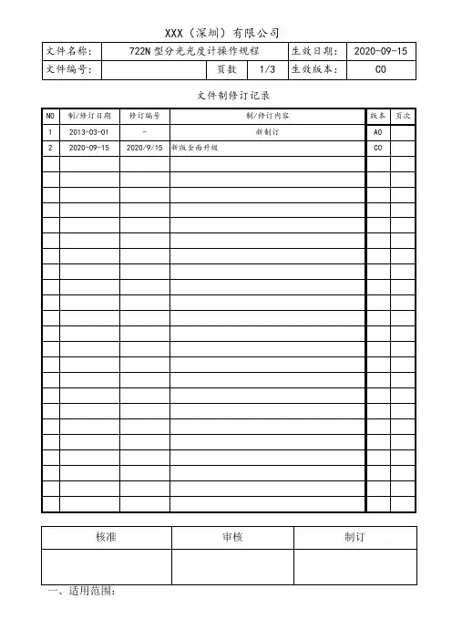 722N型分光光度计操作规程