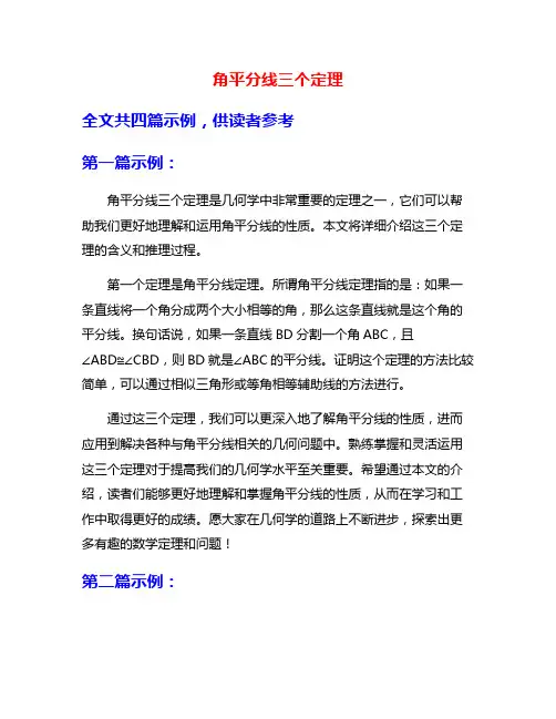 角平分线三个定理